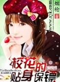 校花的贴身保镖鱼人二代