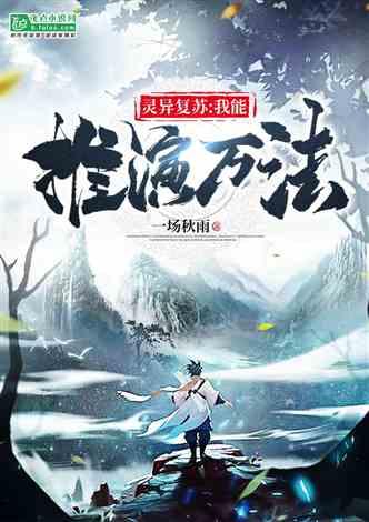 灵异复苏我能推演万法免费