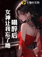 女生喝醉了喊你的名字
