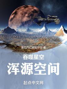 吞噬星空浑源空间里的终极至尊