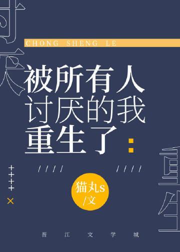被所有人讨厌的我重生了剧透