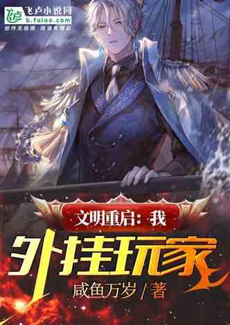 外挂玩家 咸鱼万岁1 著