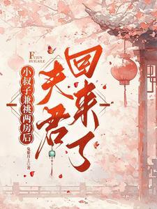 小叔子兼祧两房后夫君回来了魏迟渊和林之念的关系