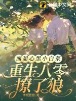 重生八零撩了狼大结局