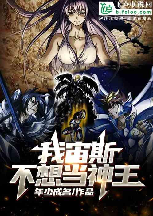 我宙斯不想当神王雅典娜