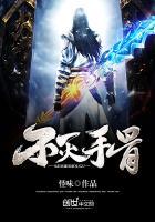 不灭之握百科