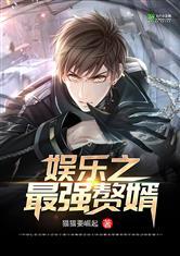 娱乐之最强赘婿爱看书吧