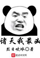 诸天我最凶123