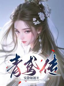 青鸢传逆水寒视频