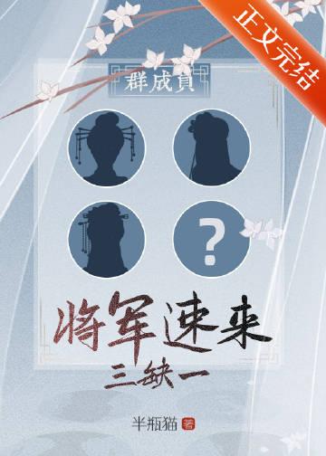 群穿三缺一将军速来最新章节免费阅读