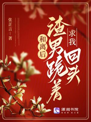 渣男跪着求我回头结局是什么