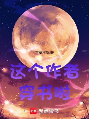 这个作者穿书啦! 甘草秋梨