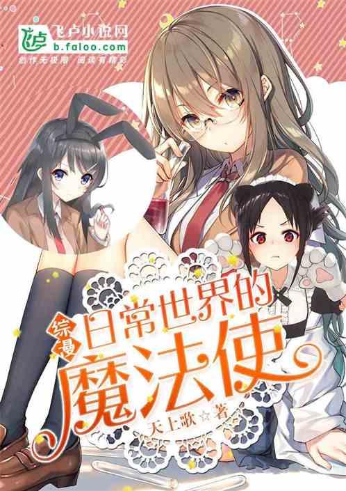 综漫日常世界的魔法师