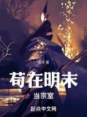 苟在明末当宗室 吐槽