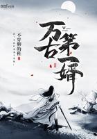 万古第一婿百度百科