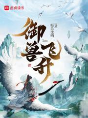 御兽飞升百度百科女主是谁