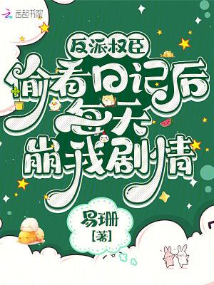 反派权臣偷看日记后每天崩我剧情作者易珊