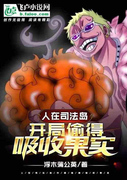 人在司法岛 开局偷得吸收果实
