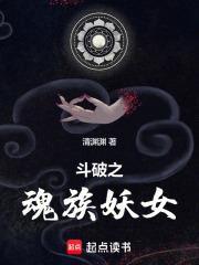 斗破之魂族妖女听书在线听