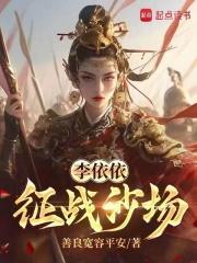 李依依赢寂