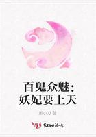 百鬼众魅樰滢txt
