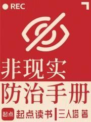 非现实防治手册TXT百度