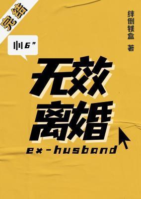 无效离婚绊倒铁盒百度