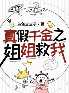 真假千金百科