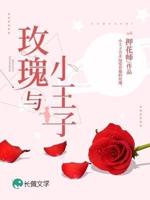 玫瑰与小王子 玫瑰表达不出来