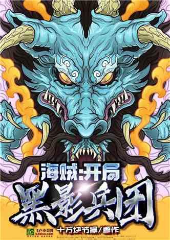 海贼开局黑影兵团(至539章)
