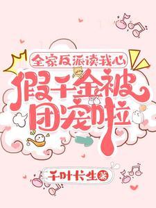 假千金心声泄露后五个哥哥慌了男配是谁
