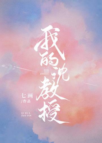我的沈教授gl免费观看