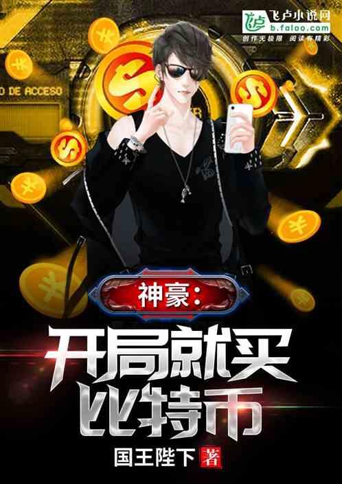 神豪开局就买比特币1
