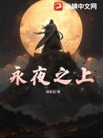 永夜之役小游戏攻略