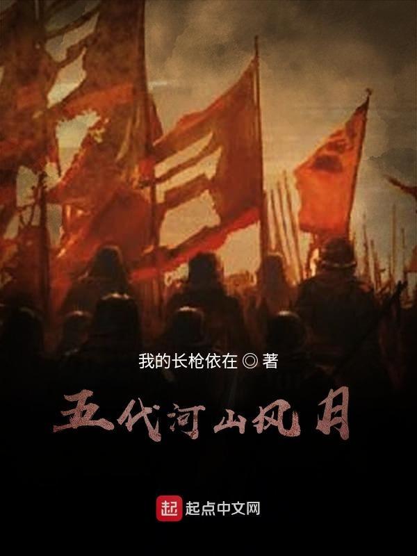五代河山风月免费