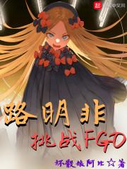 路明非挑战FGO的作者