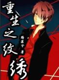 12. 重生之纹绣作者路芸兮 哨兵向……