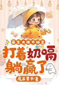 萌宝带妈咪炸翻大佬
