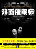 双面催眠师 丽端