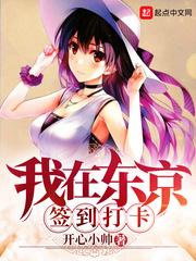 我在东京签到打卡小泉红子