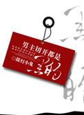 主角掰开都是黑的