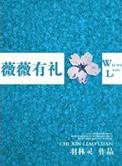 超核初遇薇薇有礼
