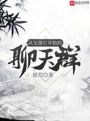 从宝莲灯开始的聊天群TXT