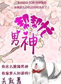 男神帮帮忙在线阅读