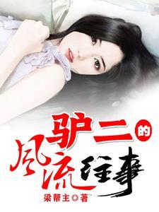 驴二的风流往事gl