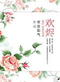 欢烬离恨生短剧免费观看