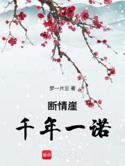 断情崖江浩