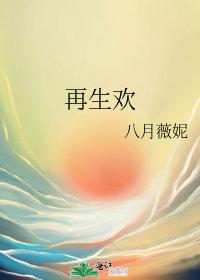 再生欢俞星臣最后跟谁在一起了