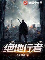 绝地行者断更了