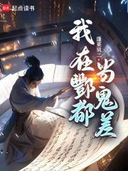 酆都鬼差在线阅读
